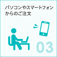 パソコンやスマートフォンからのご注文
