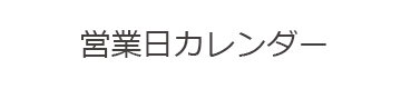 営業日カレンダー