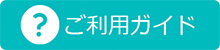 ご利用ガイド