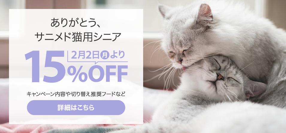 ありがとう、サニメド猫用シニア